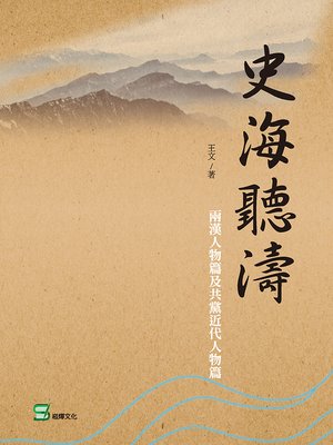 cover image of 史海聽濤